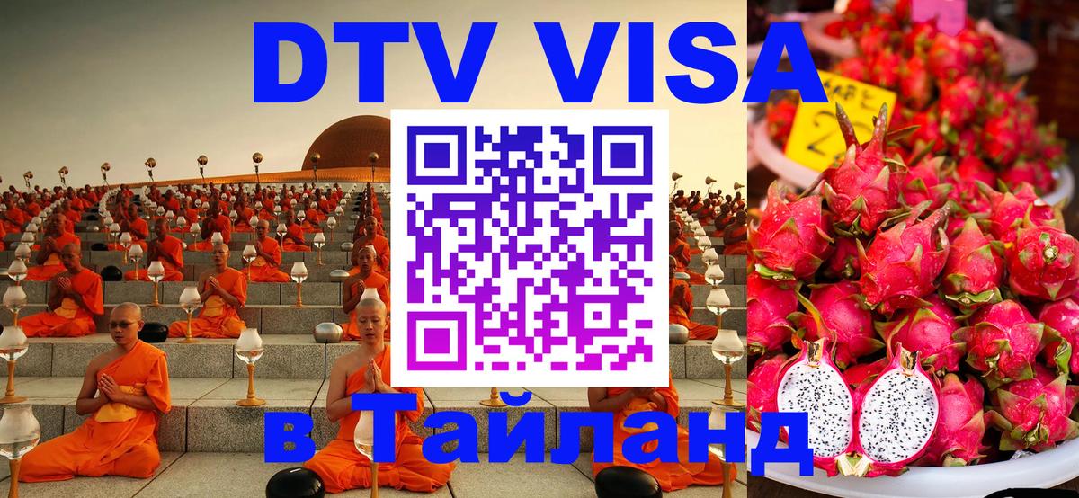 DTV Visa Thailand — прайс и условия, виза без дополнительных документов - Амстердам 