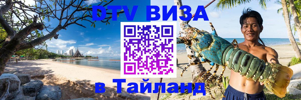ДТВ виза в Таиланд 
